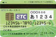 ETCコーポレートカード